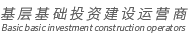 基层基础出资建筑运营商